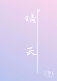 晴天 （校园h）