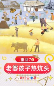 重回70:老婆孩子热炕头