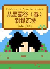 [原神同人] 从星露谷（春）到提瓦特