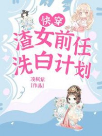 快穿:渣女前任洗白计划