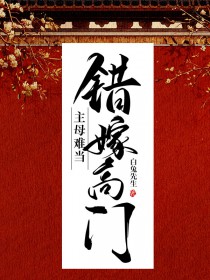 错嫁高门,主母难当