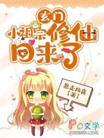 玄门小祖宗修仙回来了