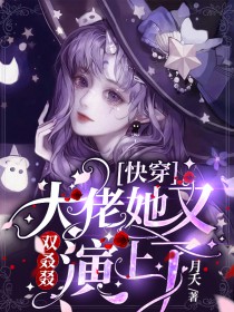 快穿:大佬她又双叒叕演上了