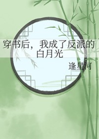 穿书后,我成了反派的白月光
