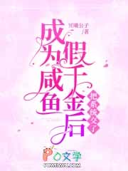 成为咸鱼假千金后把系统交了