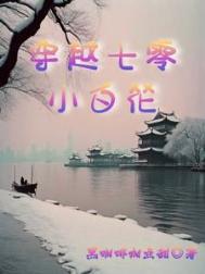 我那被迫上进的大院生活!/穿越七零小白花