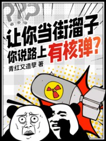 让你当街溜子,你说路上有核弹?