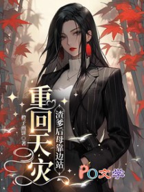 重回天灾:渣爹后母靠边站