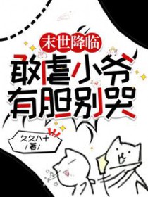 末世降临:敢虐小爷,有胆别哭