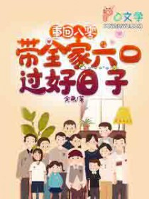 重回八零:带着全家六口过好日子