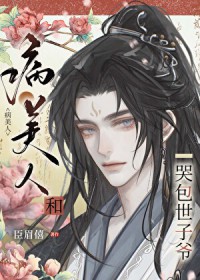 病美人和哭包世子爷