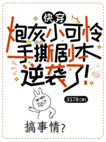 快穿:炮灰小可怜手撕剧本逆袭了