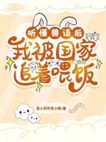 听懂兽语后,我被国家追着喂饭