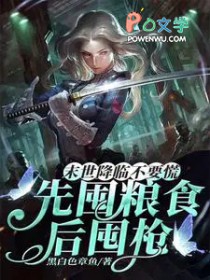 末世降临不要慌,先囤粮食后囤枪