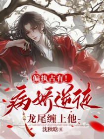 偏执占有!病娇逆徒龙尾缠上他