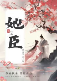 她臣（古言叔嫂1V1）