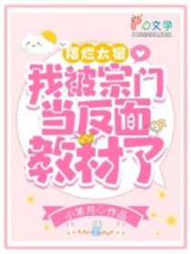 摆烂太狠,我被宗门当反面教材了