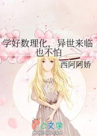 学好数理化,异世来临也不怕