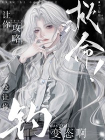 救命!让你攻略,没让你钓变态啊