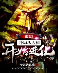 玄幻：开局从大树开始进化