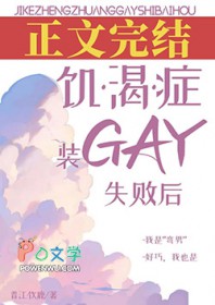 饥渴症装gay失败后