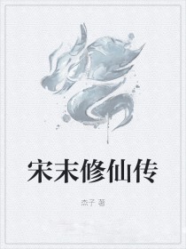宋末修仙传