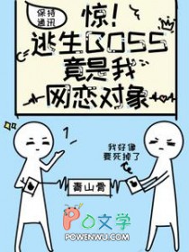 惊!逃生BOSS竟是我网恋对象