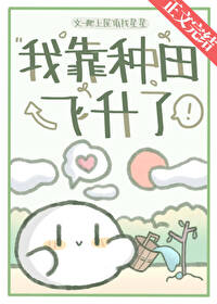 我靠种田飞升了[穿书]