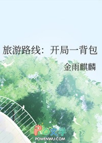 旅游路线:开局一背包