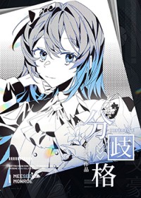 [综文野] 分歧格