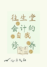 [原神同人] 往生堂会计的自我修养