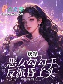 快穿:恶女勾勾手,反派昏了头