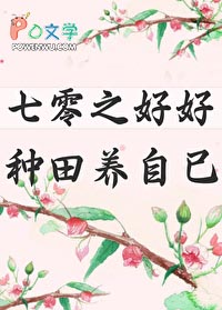 七零之好好种田养自己