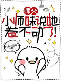 师父,小师妹说她卷不动了