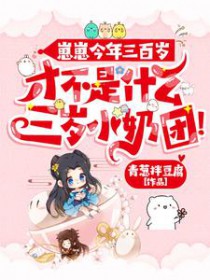 崽崽今年三百岁,才不是什么三岁小奶团